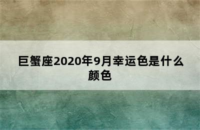 巨蟹座2020年9月幸运色是什么颜色