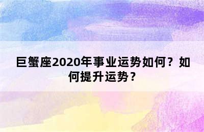巨蟹座2020年事业运势如何？如何提升运势？