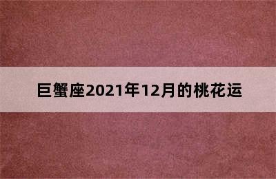 巨蟹座2021年12月的桃花运