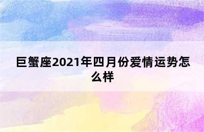 巨蟹座2021年四月份爱情运势怎么样