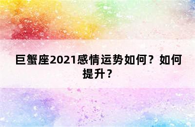 巨蟹座2021感情运势如何？如何提升？