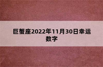 巨蟹座2022年11月30日幸运数字