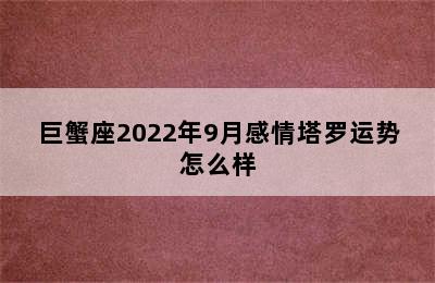 巨蟹座2022年9月感情塔罗运势怎么样