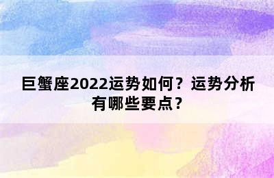 巨蟹座2022运势如何？运势分析有哪些要点？