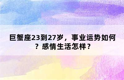 巨蟹座23到27岁，事业运势如何？感情生活怎样？