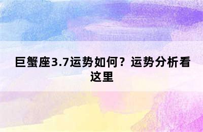 巨蟹座3.7运势如何？运势分析看这里