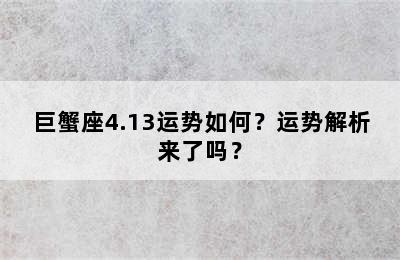 巨蟹座4.13运势如何？运势解析来了吗？