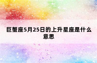 巨蟹座5月25日的上升星座是什么意思