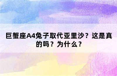 巨蟹座A4兔子取代亚里沙？这是真的吗？为什么？