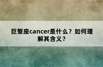 巨蟹座cancer是什么？如何理解其含义？