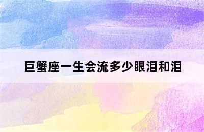 巨蟹座一生会流多少眼泪和泪