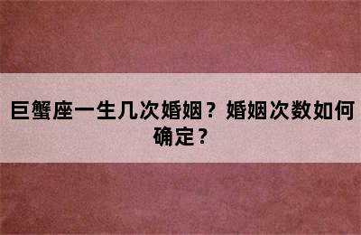 巨蟹座一生几次婚姻？婚姻次数如何确定？