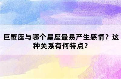 巨蟹座与哪个星座最易产生感情？这种关系有何特点？