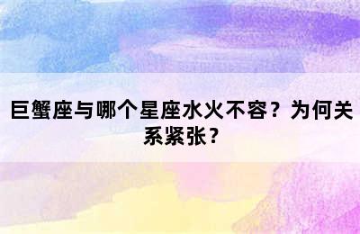 巨蟹座与哪个星座水火不容？为何关系紧张？