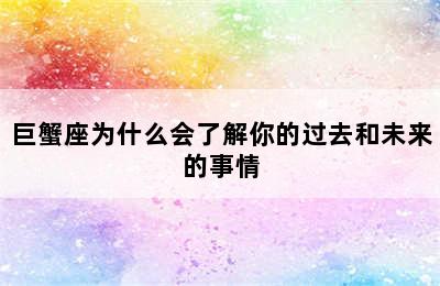 巨蟹座为什么会了解你的过去和未来的事情