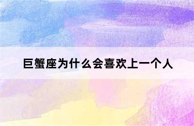 巨蟹座为什么会喜欢上一个人