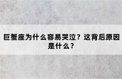 巨蟹座为什么容易哭泣？这背后原因是什么？