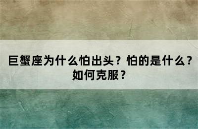 巨蟹座为什么怕出头？怕的是什么？如何克服？