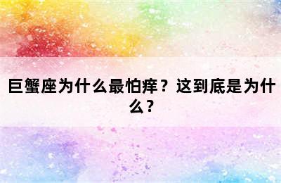 巨蟹座为什么最怕痒？这到底是为什么？