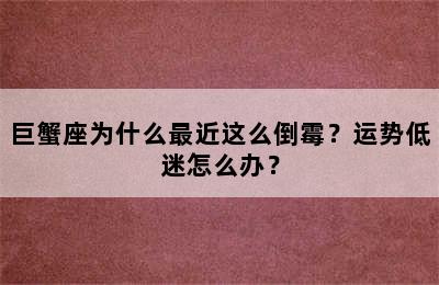 巨蟹座为什么最近这么倒霉？运势低迷怎么办？