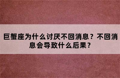 巨蟹座为什么讨厌不回消息？不回消息会导致什么后果？