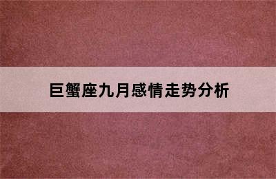 巨蟹座九月感情走势分析