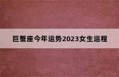 巨蟹座今年运势2023女生运程