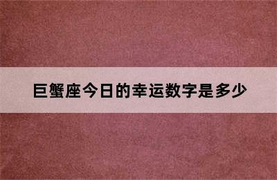 巨蟹座今日的幸运数字是多少