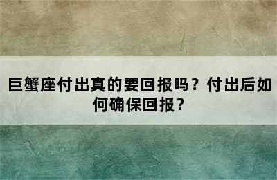 巨蟹座付出真的要回报吗？付出后如何确保回报？
