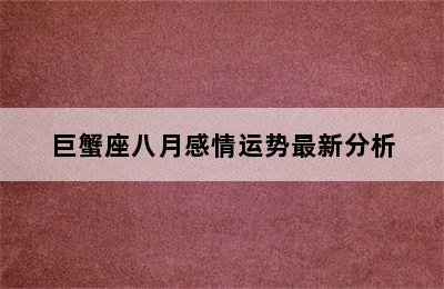 巨蟹座八月感情运势最新分析