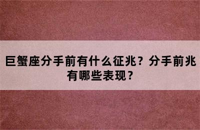 巨蟹座分手前有什么征兆？分手前兆有哪些表现？