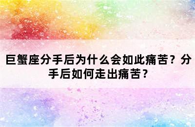巨蟹座分手后为什么会如此痛苦？分手后如何走出痛苦？
