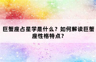 巨蟹座占星学是什么？如何解读巨蟹座性格特点？