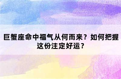 巨蟹座命中福气从何而来？如何把握这份注定好运？