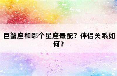巨蟹座和哪个星座最配？伴侣关系如何？