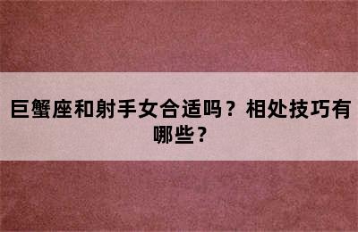 巨蟹座和射手女合适吗？相处技巧有哪些？