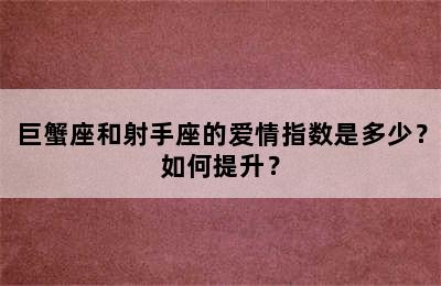 巨蟹座和射手座的爱情指数是多少？如何提升？