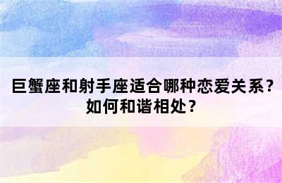 巨蟹座和射手座适合哪种恋爱关系？如何和谐相处？