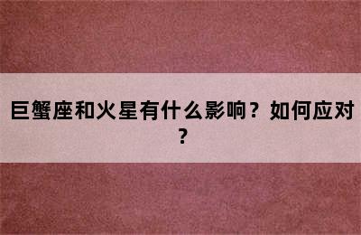 巨蟹座和火星有什么影响？如何应对？