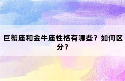 巨蟹座和金牛座性格有哪些？如何区分？