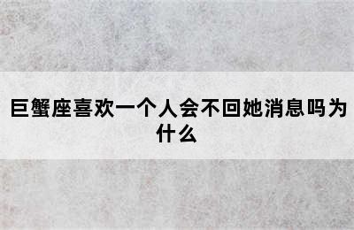 巨蟹座喜欢一个人会不回她消息吗为什么