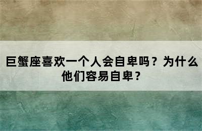 巨蟹座喜欢一个人会自卑吗？为什么他们容易自卑？