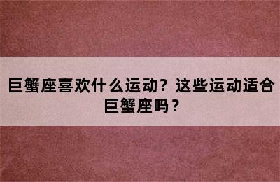 巨蟹座喜欢什么运动？这些运动适合巨蟹座吗？