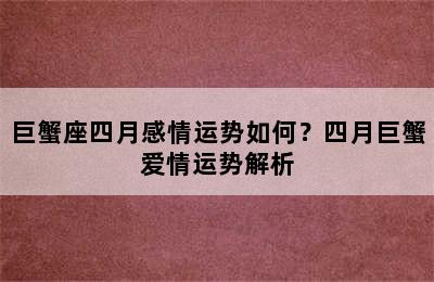 巨蟹座四月感情运势如何？四月巨蟹爱情运势解析