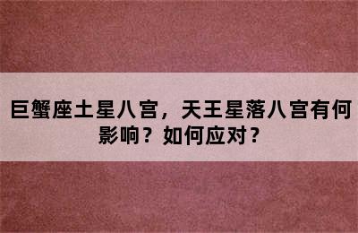 巨蟹座土星八宫，天王星落八宫有何影响？如何应对？