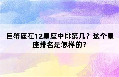 巨蟹座在12星座中排第几？这个星座排名是怎样的？