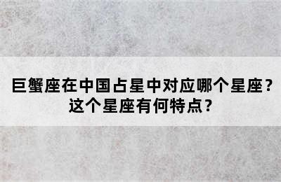 巨蟹座在中国占星中对应哪个星座？这个星座有何特点？
