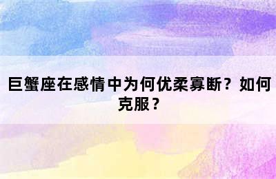 巨蟹座在感情中为何优柔寡断？如何克服？