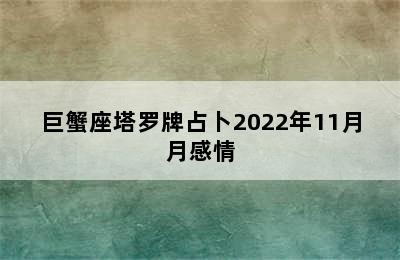 巨蟹座塔罗牌占卜2022年11月月感情