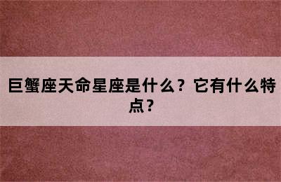 巨蟹座天命星座是什么？它有什么特点？